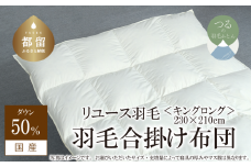 【合掛け】羽毛布団　ダウン50％　230×210cm（キング）リユース羽毛　国産
