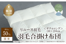 【合掛け】羽毛布団　ダウン50％　190×210cm（ダブル）リユース羽毛　国産
