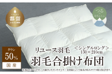 【合掛け】羽毛布団　ダウン50％　150×210cm（シングル）リユース羽毛　国産