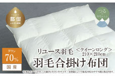 【合掛け】羽毛布団　ダウン70％　210×210cm（クイーン）リユース羽毛　国産
