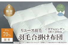 【合掛け】羽毛布団　ダウン70％　190×210cm（ダブル）リユース羽毛　国産
