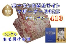【掛け布団】ポーランド産マザーグース93％ 羽毛掛け布団（シングル：150cm×210cm）SP（ダウンパワー410）【サカキュー】｜羽毛布団 羽毛ふとん 羽毛掛けふとん
