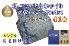 【掛け布団】ポーランド産マザーグース93％ 羽毛掛け布団（シングル：150cm×210cm）SB（ダウンパワー410）【サカキュー】｜羽毛布団 羽毛ふとん 羽毛掛けふとん