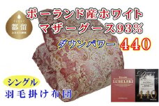 【掛け布団】ポーランド産マザーグース93％ 羽毛掛け布団（シングル：150cm×210cm）SP（ダウンパワー440）【サカキュー】｜羽毛布団 羽毛ふとん 羽毛掛けふとん