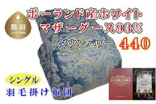 【掛け布団】ポーランド産マザーグース93％ 羽毛掛け布団（シングル：150cm×210cm）SB（ダウンパワー440）【サカキュー】｜羽毛布団 羽毛ふとん 羽毛掛けふとん