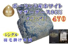 羽毛布団【ポーランド産マザーグース９５％】シングル１５０×２１０ｃｍＳＢ【ダウンパワー４７０】羽毛掛け布団