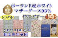 訳アリ【掛け布団】ポーランド産マザーグース93％ 羽毛掛け布団（シングル：150cm×210cm）（ダウンパワー410）【サカキュー】｜羽毛布団 羽毛ふとん 羽毛掛けふとん 訳あり 