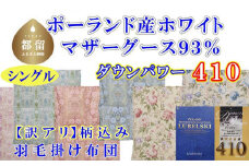 訳アリ【掛け布団】ポーランド産マザーグース93％ 羽毛掛け布団（シングル：150cm×210cm）（ダウンパワー410）【サカキュー】｜羽毛布団 羽毛ふとん 羽毛掛けふとん 訳あり 