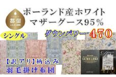 訳アリ羽毛布団【ポーランド産マザーグース９５％】シングル１５０×２１０ｃｍ【ダウンパワー４７０】羽毛掛け布団