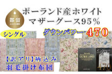 訳アリ羽毛布団【ポーランド産マザーグース９５％】シングル１５０×２１０ｃｍ【ダウンパワー４７０】羽毛掛け布団