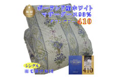 【掛け布団】ポーランド産マザーグース93％ 羽毛掛け布団（シングル：150cm×210cm）二層式SB（ダウンパワー410）【サカキュー】｜羽毛布団 羽毛ふとん 羽毛掛けふとん