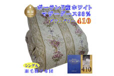 【掛け布団】ポーランド産マザーグース93％ 羽毛掛け布団（シングル：150cm×210cm）二層式SP（ダウンパワー410）【サカキュー】｜羽毛布団 羽毛ふとん 羽毛掛けふとん
