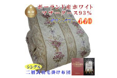 【掛け布団】ポーランド産マザーグース93％ 羽毛掛け布団（シングル：150cm×210cm）二層式SP（ダウンパワー440）【サカキュー】｜羽毛布団 羽毛ふとん 羽毛掛けふとん