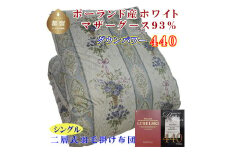 【掛け布団】ポーランド産マザーグース93％ 羽毛掛け布団（シングル：150cm×210cm）二層式SB（ダウンパワー440）【サカキュー】｜羽毛布団 羽毛ふとん 羽毛掛けふとん