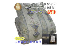 羽毛布団【ポーランド産マザーグース９５％】シングル１５０×２１０ｃｍ二層式ＳＢ【ダウンパワー４７０】羽毛掛け布団