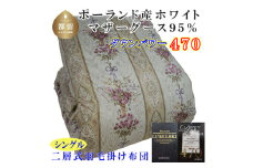 羽毛布団【ポーランド産マザーグース９５％】シングル１５０×２１０ｃｍ二層式ＳＰ【ダウンパワー４７０】羽毛掛け布団