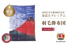 武田信玄公生誕５００年記念　赤富士プレミアム羽毛掛ふとん　シングルサイズ【大恒リビング】