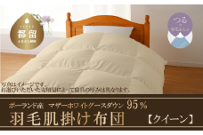 【肌掛け布団】羽毛肌掛け布団　ハイパーダウン（クイーン：２２０ｃｍｘ２１０ｃｍ）【サンモト】｜ 羽毛ふとん　羽毛布団　掛けふとん　ポーランド産マザーホワイトグースダウン９５％