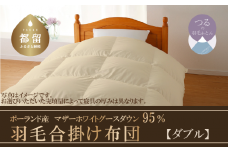 【合掛け布団】羽毛合掛け布団　ハイパーダウン（ダブル：１９０ｃｍｘ２１０ｃｍ）【サンモト】｜ 羽毛ふとん　羽毛布団　掛けふとん　ポーランド産マザーホワイトグースダウン９５％