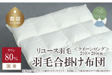 【合掛け】羽毛布団　ダウン80％　210×210cm（クイーン）リユース羽毛　国産