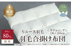【合掛け】羽毛布団　ダウン80％　190×210cm（ダブル）リユース羽毛　国産