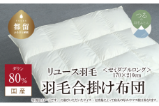 【合掛け】羽毛布団　ダウン80％　170×210cm（セミダブル）リユース羽毛　国産