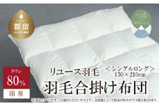 【合掛け】羽毛布団　ダウン80％　150×210cm（シングル）リユース羽毛　国産