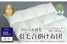 【合掛け】羽毛布団　ダウン90％　150×210cm（シングル）リユース羽毛　国産