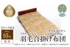 【合掛け】羽毛布団　ダウン95％　190×210cm（ダブル）リユース羽毛　国産
