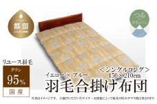 【合掛け】羽毛布団　ダウン95％　150×210cm（シングル）ブルー　リユース羽毛　国産