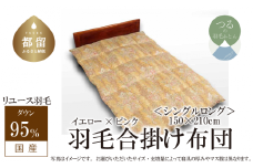 【合掛け】羽毛布団　ダウン95％　150×210cm（シングル）ピンク　リユース羽毛　国産