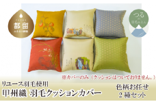 【柄おまかせ】甲州織クッションカバー（2枚セット）