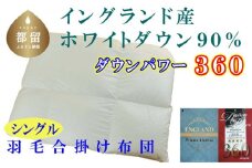 【合掛け布団】羽毛合掛け布団（シングル：150cm×210cm）【サカキュー】｜ 羽毛ふとん　羽毛布団　掛けふとん　イングランド産ホワイトダウン90%　ダウンパワー360