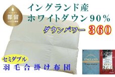 【合掛け布団】羽毛合掛け布団（セミダブル：170cm×210cm）【サカキュー】｜ 羽毛ふとん　羽毛布団　掛けふとん　イングランド産ホワイトダウン90%　ダウンパワー360