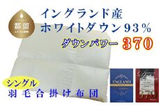 【合掛け布団】羽毛合掛け布団（シングル：150cm×210cm）【サカキュー】｜ 羽毛ふとん　羽毛布団　掛けふとん　イングランド産ホワイトダウン93%　ダウンパワー370