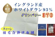 【合掛け布団】羽毛合掛け布団（クイーンル：210cm×210cm）【サカキュー】｜ 羽毛ふとん　羽毛布団　掛けふとん　イングランド産ホワイトダウン93%　ダウンパワー370
