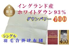 羽毛合い掛け布団イングランド産ホワイトダウン93% 合掛け シングル150×210cm dp400