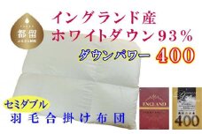 羽毛合い掛け布団イングランド産ホワイトダウン93% 合掛け セミダブル170×210cm dp400