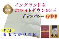 羽毛合い掛け布団イングランド産ホワイトダウン93% 合掛け ダブル190×210cm dp400