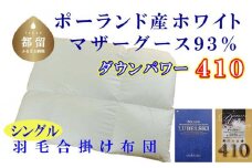 【合掛け布団】ポーランド産マザーグース93％ 羽毛合掛け布団（シングル：150cm×210cm）（ダウンパワー410）【サカキュー】｜羽毛布団 羽毛ふとん 羽毛掛けふとん 合い掛け布団 合い掛けふとん