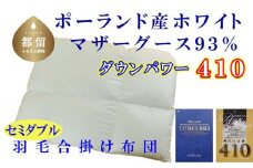 【合掛け布団】ポーランド産マザーグース93％ 羽毛合掛け布団（セミダブル：170cm×210cm）（ダウンパワー410）【サカキュー】｜羽毛布団 羽毛ふとん 羽毛掛けふとん 合い掛け布団 合い掛けふとん