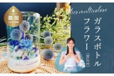 ガラスボトルフラワー　ブルー【atelier multicolore】| ドライフラワー プリザーブドフラワー プレゼント ボトルフラワー 花束 誕生日 敬老の日 クリスマス ミルティコロール