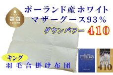 【合掛け布団】ポーランド産マザーグース93％ 羽毛合掛け布団（キング：240cm×210cm）（ダウンパワー410）【サカキュー】｜羽毛布団 羽毛ふとん 羽毛掛けふとん 合い掛け布団 合い掛けふとん
