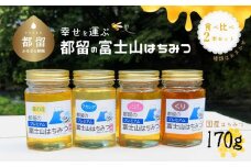 都留の富士山はちみつ・食べ比べ2本セット種類はおまかせ（170ｇｘ2）