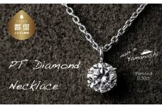  ダイヤモンドネックレス　0.30ct（PR_MN-423）【リズプラス】｜ ダイヤ ダイヤモンド プラチナ ネックレス ペンダント ジュエリー アクセサリー ギフト プレゼント 鑑別書付 保証書付