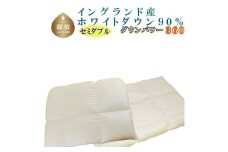 羽毛合い掛け・ 肌布団2枚組イングランド産ホワイトダウン90% 合掛け セミダブル170×210cmdp360