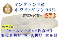 羽毛合い掛け・ 肌布団2枚組イングランド産ホワイトダウン93% 合掛け セミダブル170×210cm dp370