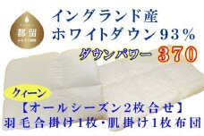 羽毛合い掛け・ 肌布団2枚組イングランド産ホワイトダウン93% 合掛け クィーン220×210cm dp370