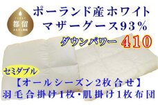 【合掛け布団・肌布団】ポーランド産マザーグース93％ 羽毛合掛け・肌布団2枚組（セミダブル：170cm×210cm）（ダウンパワー410）【サカキュー】｜羽毛布団 羽毛ふとん 羽毛合掛けふとん 合い掛け布団 合い掛けふとん 肌布団