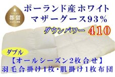 【合掛け布団・肌布団】ポーランド産マザーグース93％ 羽毛合掛け・肌布団2枚組（ダブル：190cm×210cm）（ダウンパワー410）【サカキュー】｜羽毛布団 羽毛ふとん 羽毛合掛けふとん 合い掛け布団 合い掛けふとん 肌布団
